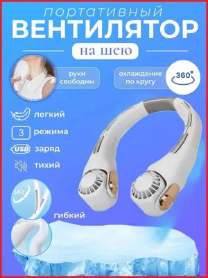 Вентилятор шейный портативный Перезаряжаемый USB