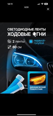 Светодиодные ленты на авто