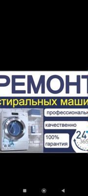 Услуги мастера Ремонт стиральных машин