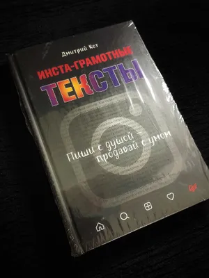 Инста-Грамотные Тексты. Пиши с Душой - Продавай с Умом. Дмитрий Кот.