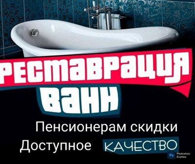 Покраска ванн. Реставрация ванн. Эмалировка ванн.