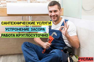 Услуги сантехника, водопроводчик устранение засоров работа 24/7.