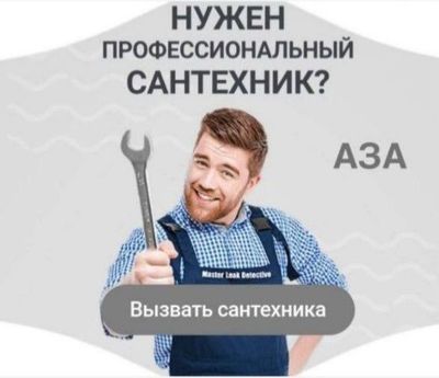 Сантехник 24/7. Сантехнические услуги. Ремонт сантехники. Недорого