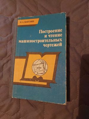 Построение и чтение машиностроительных чертежей. Н.А.Бабулин