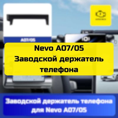 Заводской держатель телефона для Nevo A07/05 от «Autocheck.Shop»