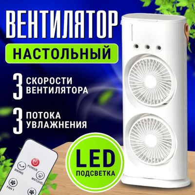 3-в-1 Вентилятор Увлажнитель Ароматизатор Ventilyator USB с пультом