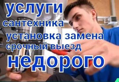 Сантехнические работы, гарантия качество, работа круглосуточно.