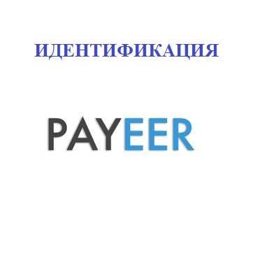 Payeer ишлатиш буйича маслахатлар