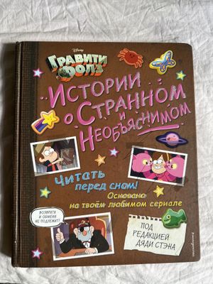 Комикс Gravity Falls для детей(как сказка)