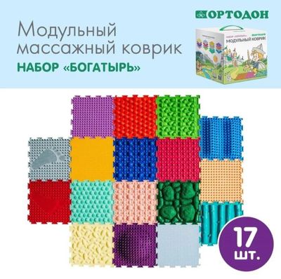 Массажный модульный коврик Ортодон Набор "Богатырь", 17 модулей