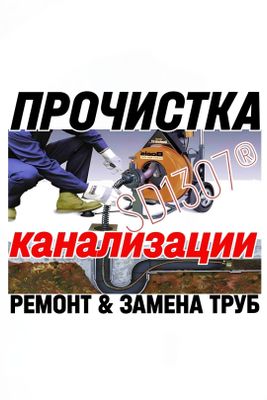 ЧИСТКА КАНАЛИЗАЦИИ: Ремонт сантехники, труб. Вызов сантехника 24/7.