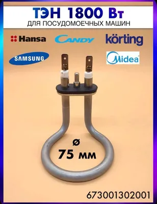 тэн посудомоечной машины хофман, самсунг, хайер, медеа