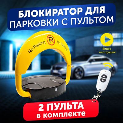 Автоматический барьер на пультеуправления ,антипаркинг