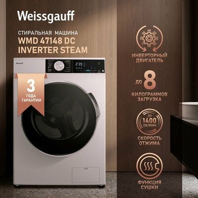 Стиральная машина Weissgauff WMD 47148 DC Inverter Steam с сушкой, инв