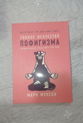 Книга "Тонкое искусство пофигизма"