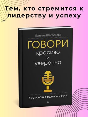 Говори красиво и уверенно, постановка голоса и речи — Евгения Шестакова