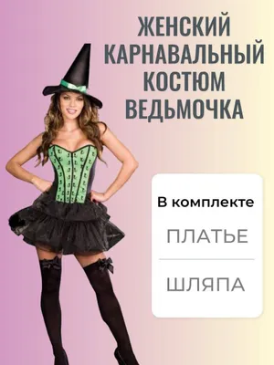 Костюм ведьмочка