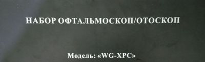 набор офтальмоскоп/отоскоп