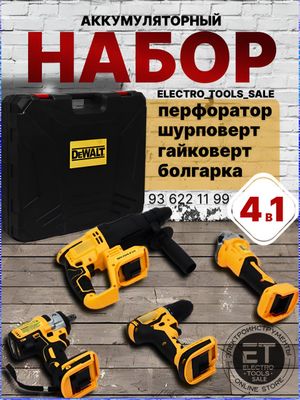 Набор 4 в 1 DEWALT 98 v бесщеточный
