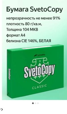 Svetocopy бумага