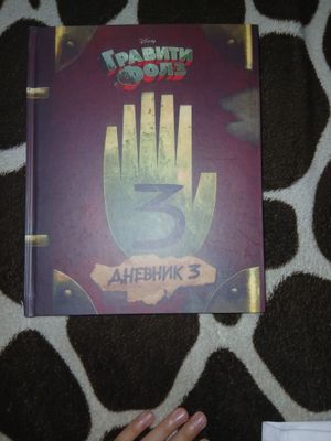 Книга гравити фолз
