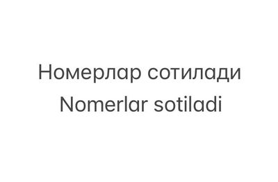 Номер, nomer, simkarta, симкарта