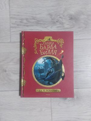 Сказки барда бидля. Гарри поттер
