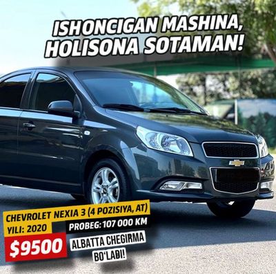 Нексия 3 Chevrolet Nexia 3 (4-позиция, AT)