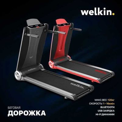 Беговая дорожка Супер НОВИНКА!!! от компании Welkin