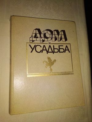 Книга "Дом и усаддьба"