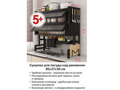 Сушилка для посуды над раковиной 85×28×103 см