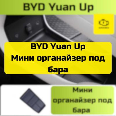 Мини органайзер под бара для BYD Yuan Up от «Autocheck.Shop»