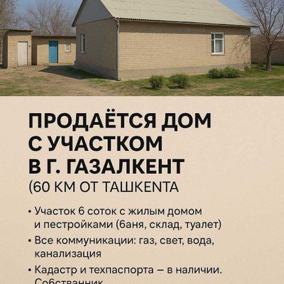 Продаётся дом с участком в г. Газалкент