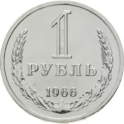 1 рубль 1966 год. СССР. UNC