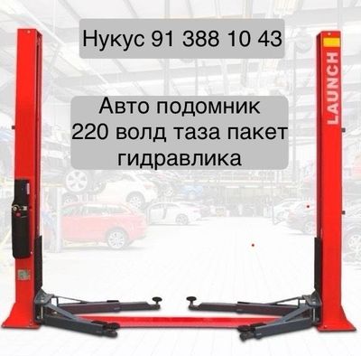 Авто подомник сатылады