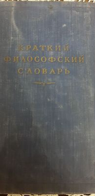 Антикварная книга.Краткий Философский словарь