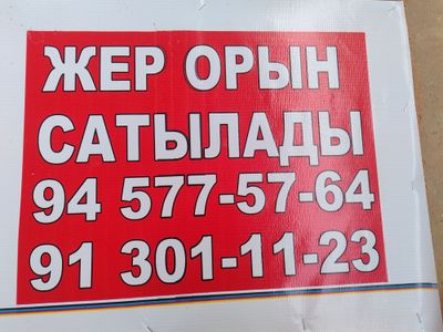 Жер орын сатылады