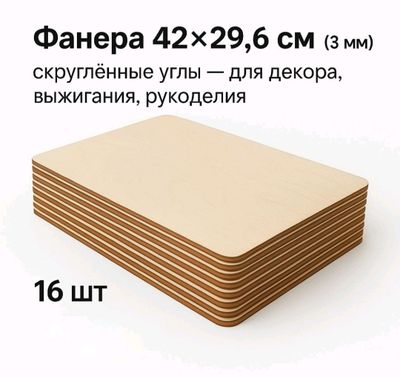 Фанера 42×29.6 см (3 мм), скруглённые углы