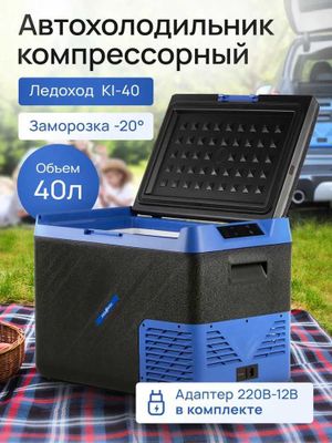 Компрессорный автохолодильник ЛЕДОХОД 40лт, гарантия 1 год!