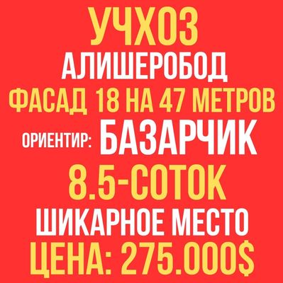 УЧХОЗ(Базарчик, Ортик,бойота кафе)! Дешёвая цена! Срочная продажа!!!