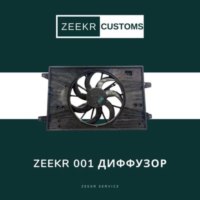 Диффузор с вентилятором Zeekr 001 — оригинал