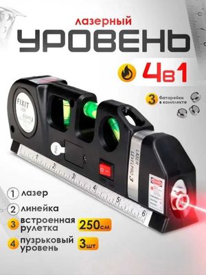 Лазерный уровень 4 в 1: лазер, линейка, рулетка, пузырьковый уровень