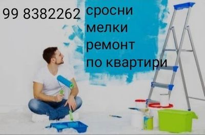 Срочно мелки ремонт по квартире