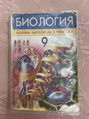 Биология 9 класс