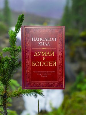 Думай и богатей Наполеон Хилл книга