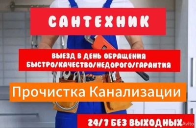 Сантехник сантехнические рабты прочистка засора, работа круглосуточно.