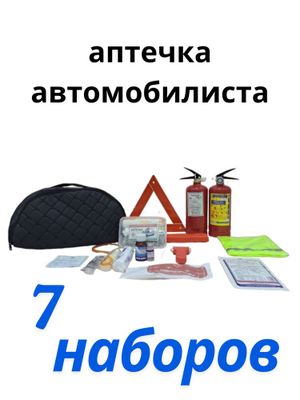 Аптечка автомобилиста
