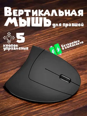Вертикальная мышка