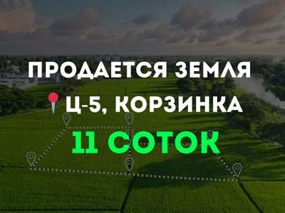 ПРОДАЕТСЯ 11 соток Земли под Стройку, Фаса-40 м| Ц-5, Пожарка