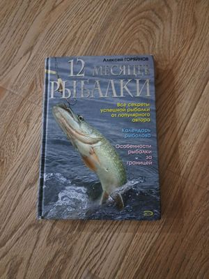 Книга 12 месяцев рыбалки